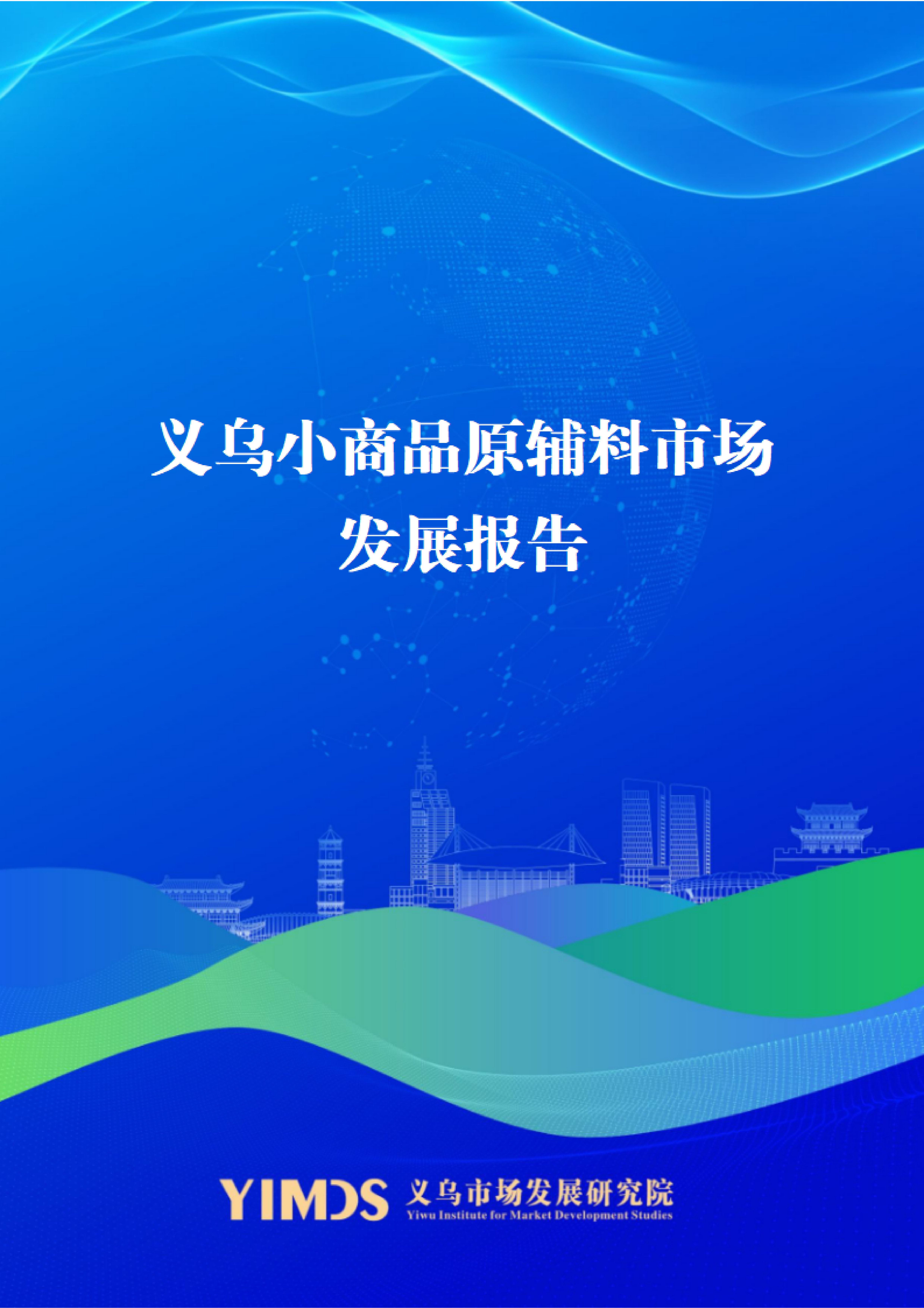 最新版本（12.31）--《义乌小商品原辅料市场发展报告》_00.png
